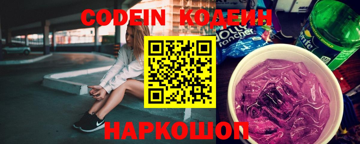 Кодеиновый сироп Lean Purple Drank  Вход с VPN  Стерлитамак  Codein напиток Lean (лин) 